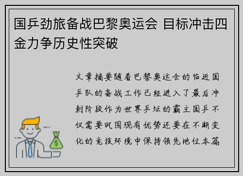 国乒劲旅备战巴黎奥运会 目标冲击四金力争历史性突破