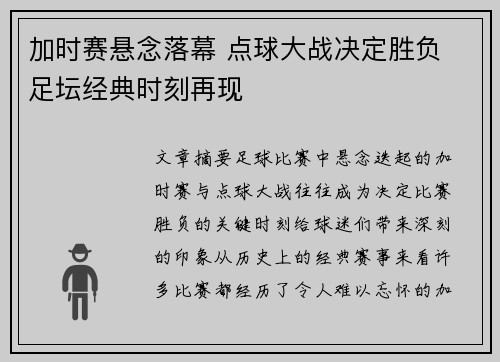 加时赛悬念落幕 点球大战决定胜负 足坛经典时刻再现