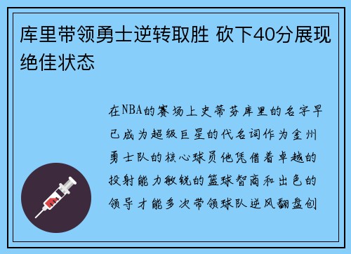库里带领勇士逆转取胜 砍下40分展现绝佳状态
