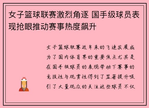 女子篮球联赛激烈角逐 国手级球员表现抢眼推动赛事热度飙升