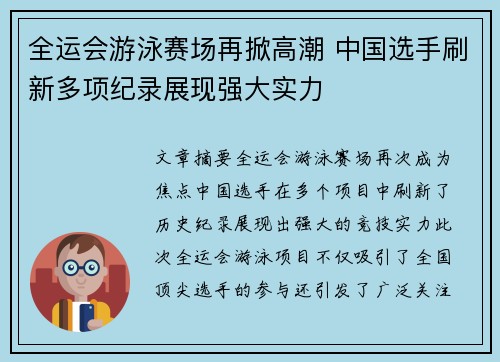 全运会游泳赛场再掀高潮 中国选手刷新多项纪录展现强大实力