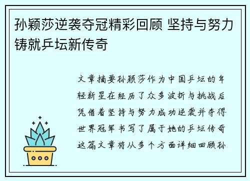 孙颖莎逆袭夺冠精彩回顾 坚持与努力铸就乒坛新传奇