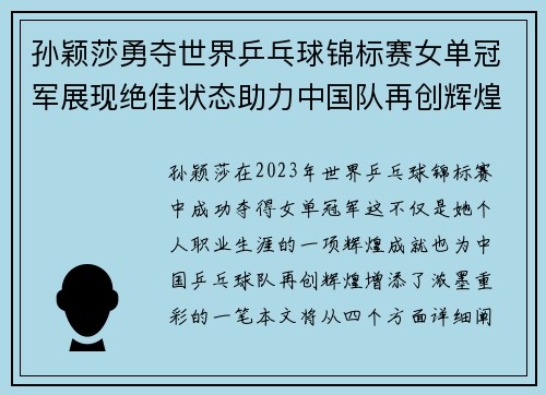 孙颖莎勇夺世界乒乓球锦标赛女单冠军展现绝佳状态助力中国队再创辉煌