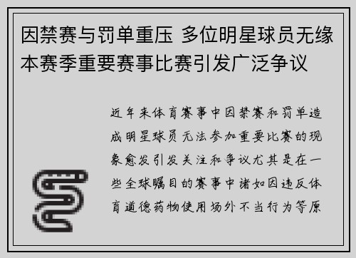 因禁赛与罚单重压 多位明星球员无缘本赛季重要赛事比赛引发广泛争议