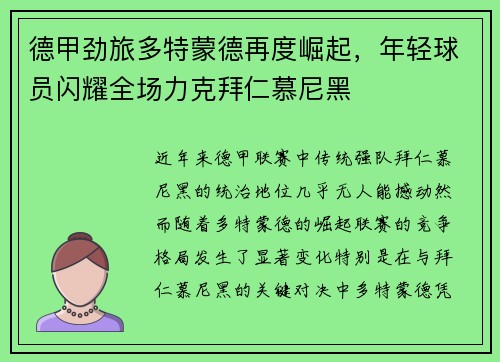 德甲劲旅多特蒙德再度崛起，年轻球员闪耀全场力克拜仁慕尼黑