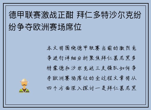 德甲联赛激战正酣 拜仁多特沙尔克纷纷争夺欧洲赛场席位