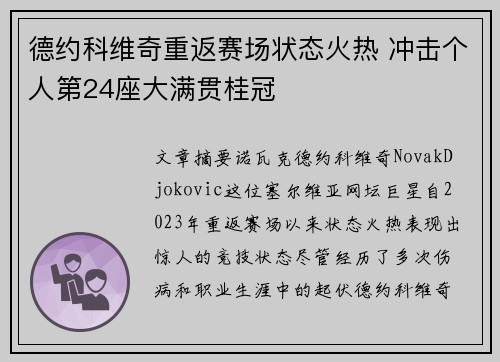 德约科维奇重返赛场状态火热 冲击个人第24座大满贯桂冠