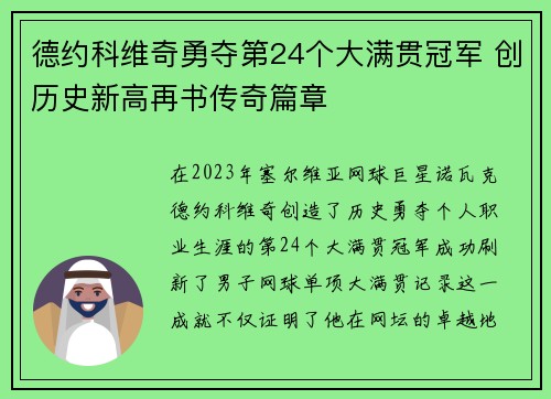 德约科维奇勇夺第24个大满贯冠军 创历史新高再书传奇篇章