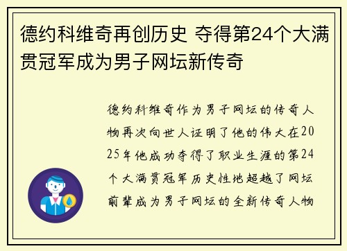 德约科维奇再创历史 夺得第24个大满贯冠军成为男子网坛新传奇