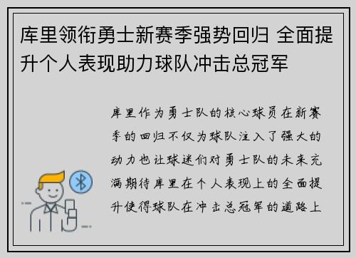 库里领衔勇士新赛季强势回归 全面提升个人表现助力球队冲击总冠军