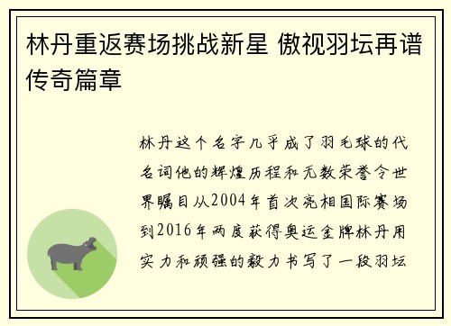 林丹重返赛场挑战新星 傲视羽坛再谱传奇篇章