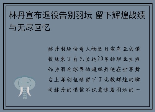 林丹宣布退役告别羽坛 留下辉煌战绩与无尽回忆