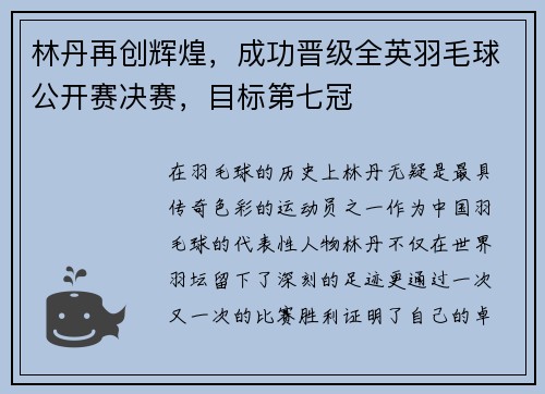 林丹再创辉煌，成功晋级全英羽毛球公开赛决赛，目标第七冠