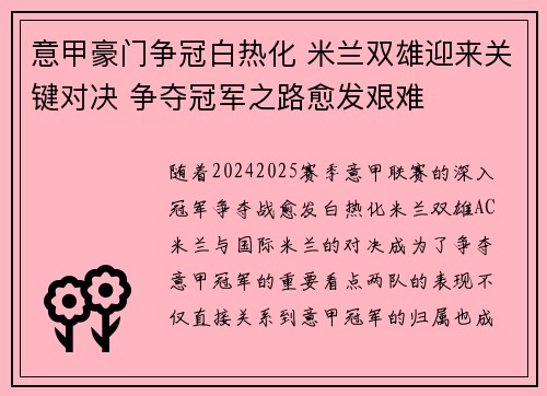 意甲豪门争冠白热化 米兰双雄迎来关键对决 争夺冠军之路愈发艰难