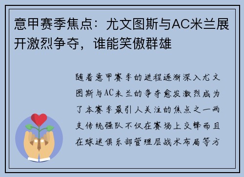 意甲赛季焦点：尤文图斯与AC米兰展开激烈争夺，谁能笑傲群雄
