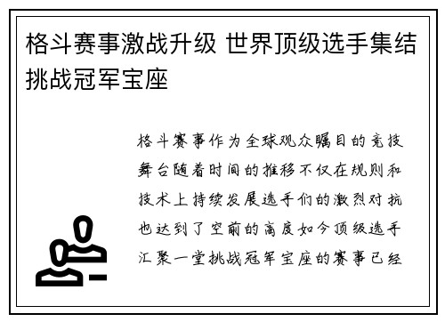 格斗赛事激战升级 世界顶级选手集结挑战冠军宝座
