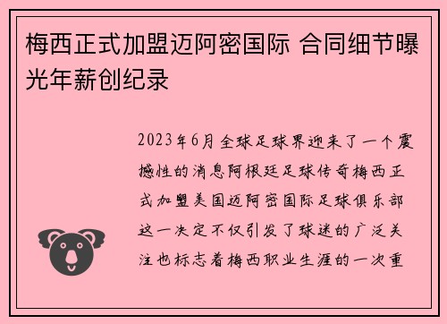 梅西正式加盟迈阿密国际 合同细节曝光年薪创纪录