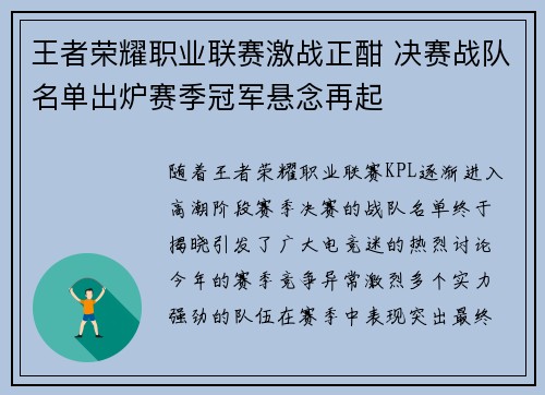 王者荣耀职业联赛激战正酣 决赛战队名单出炉赛季冠军悬念再起