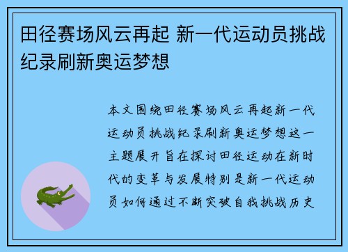 田径赛场风云再起 新一代运动员挑战纪录刷新奥运梦想