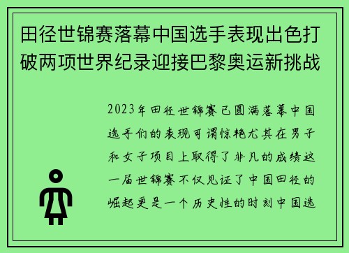 田径世锦赛落幕中国选手表现出色打破两项世界纪录迎接巴黎奥运新挑战