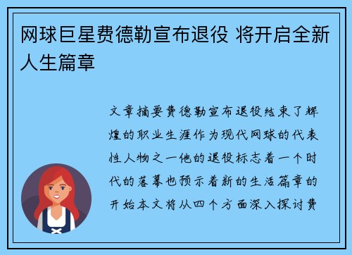 网球巨星费德勒宣布退役 将开启全新人生篇章