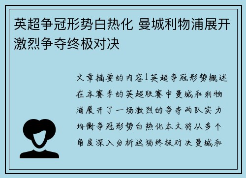 英超争冠形势白热化 曼城利物浦展开激烈争夺终极对决
