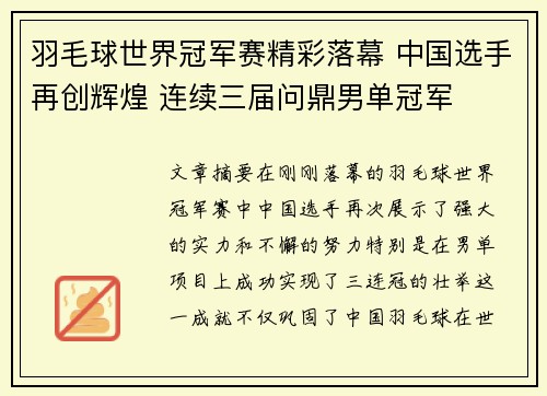 羽毛球世界冠军赛精彩落幕 中国选手再创辉煌 连续三届问鼎男单冠军
