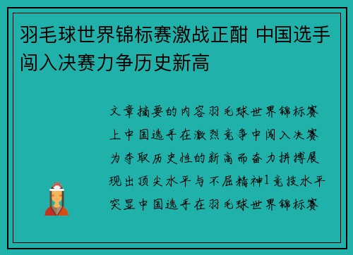 羽毛球世界锦标赛激战正酣 中国选手闯入决赛力争历史新高
