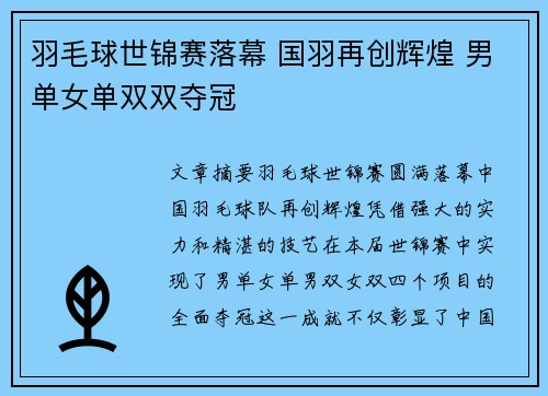 羽毛球世锦赛落幕 国羽再创辉煌 男单女单双双夺冠