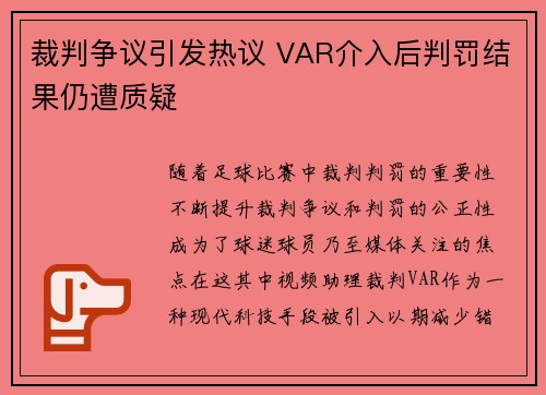裁判争议引发热议 VAR介入后判罚结果仍遭质疑