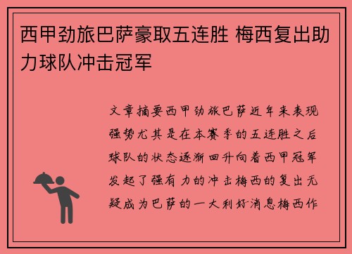 西甲劲旅巴萨豪取五连胜 梅西复出助力球队冲击冠军