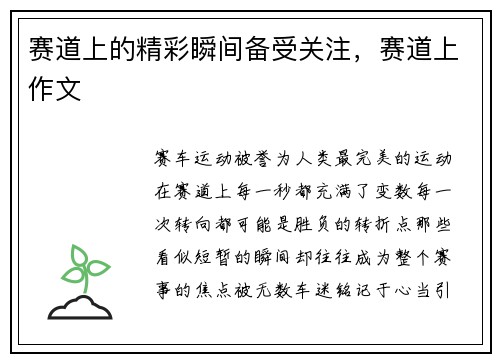 赛道上的精彩瞬间备受关注，赛道上作文