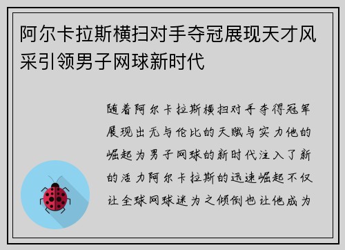 阿尔卡拉斯横扫对手夺冠展现天才风采引领男子网球新时代