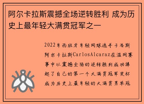 阿尔卡拉斯震撼全场逆转胜利 成为历史上最年轻大满贯冠军之一