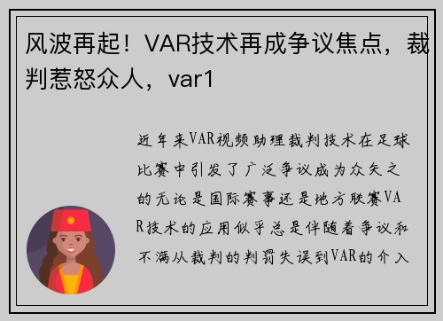 风波再起！VAR技术再成争议焦点，裁判惹怒众人，var1