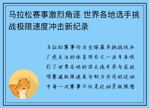 马拉松赛事激烈角逐 世界各地选手挑战极限速度冲击新纪录