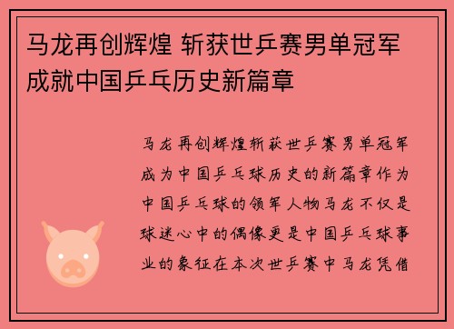 马龙再创辉煌 斩获世乒赛男单冠军 成就中国乒乓历史新篇章