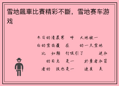 雪地飆車比賽精彩不斷，雪地赛车游戏