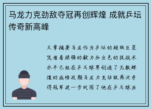 马龙力克劲敌夺冠再创辉煌 成就乒坛传奇新高峰