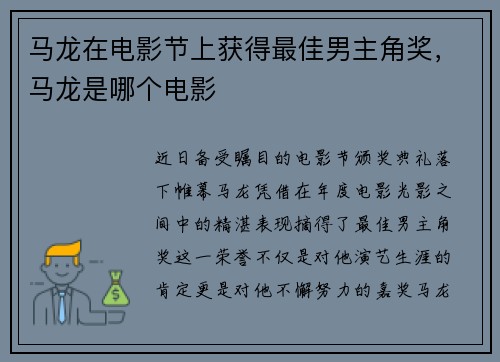 马龙在电影节上获得最佳男主角奖，马龙是哪个电影