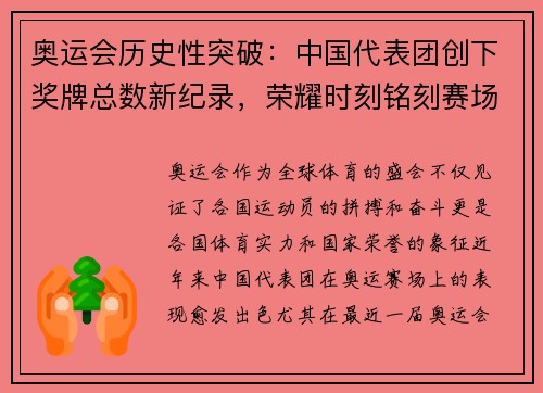 奥运会历史性突破：中国代表团创下奖牌总数新纪录，荣耀时刻铭刻赛场