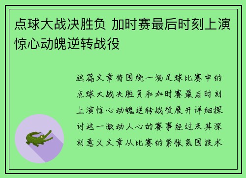 点球大战决胜负 加时赛最后时刻上演惊心动魄逆转战役