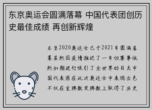 东京奥运会圆满落幕 中国代表团创历史最佳成绩 再创新辉煌