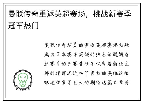 曼联传奇重返英超赛场，挑战新赛季冠军热门