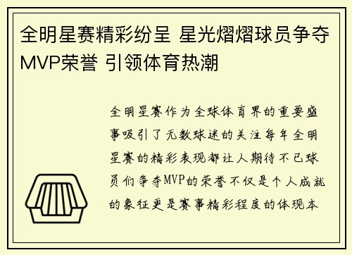 全明星赛精彩纷呈 星光熠熠球员争夺MVP荣誉 引领体育热潮