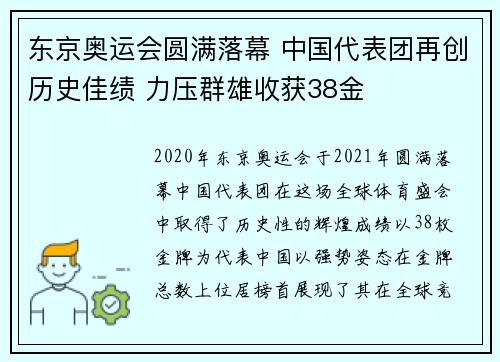 东京奥运会圆满落幕 中国代表团再创历史佳绩 力压群雄收获38金